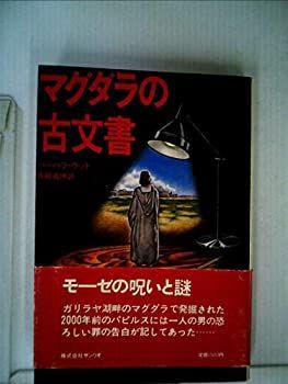 【中古】マグダラの古文書 (1980年)