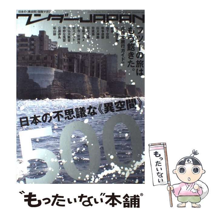【中古】 ワンダーJAPAN 日本の《異空間》探険マガジン 日本の不思議な《異空間》500 (三才ムック vol 316) / 三才ブックス / 三才ブックス
