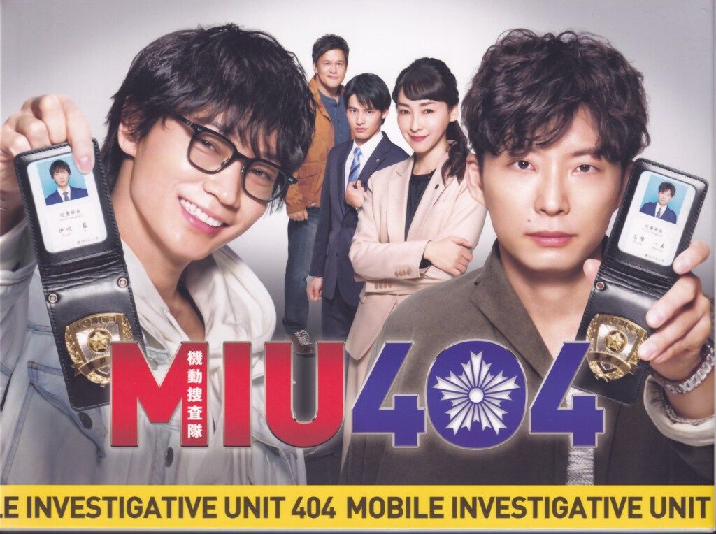 ドラマBlu-ray 初回 MIU404 -ディレクターズカット版- Blu-ray BOX
