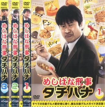 めしばな刑事 タチバナ 3枚セット 第1話～第12話 全巻セット 邦画 DVD レンタル落ち