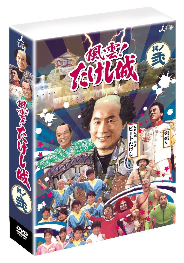 風雲たけし城　DVD２巻セット 風雲!たけし城 DVD其ノ弐[DVD] - メルカリ