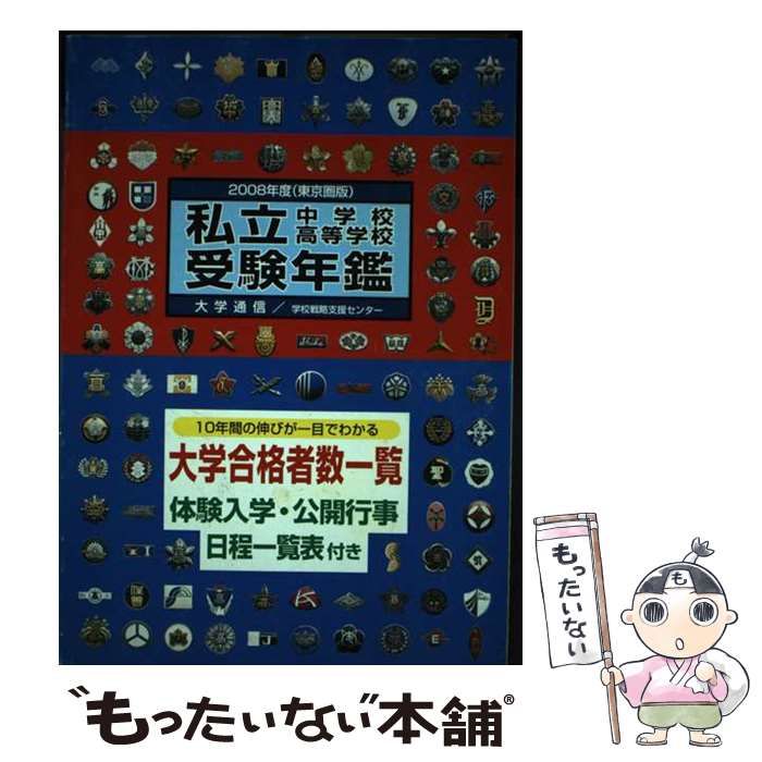 【中古】 私立中学校・高等学校受験年鑑 東京圏版 2008年度版 / 大学通信 / 大学通信