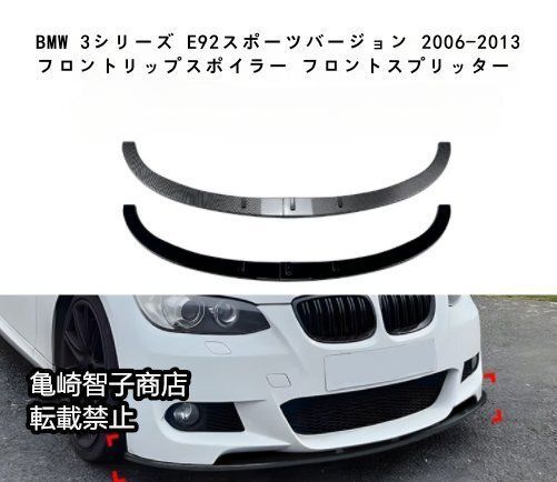 BMW 3シリーズ E92スポーツバージョン 2006-2013 フロントリップスポイラー フロントスプリッターカーボン