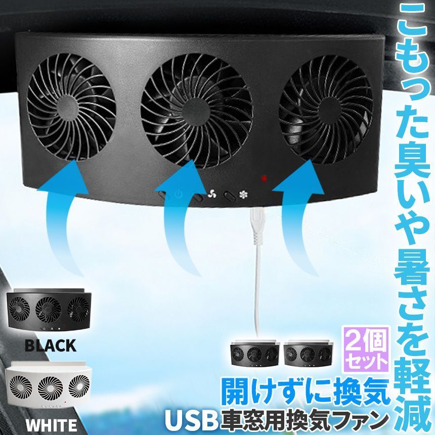 車載換気ファン 2個セット USBタイプ 2色 車用排気ファン 車載 ファン 車用排気 換気扇 車内換気 空気清浄機 消臭 熱気排出 車用冷房品 省エネ 車載 空調 暑さ対策 カー用品 取り付け簡単 臭い