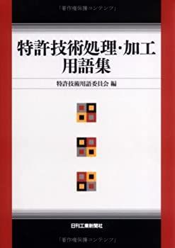 【中古】 特許技術処理・加工用語集
