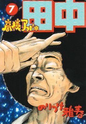 高校アフロ田中 (7) (ビッグコミックス) - メルカリ