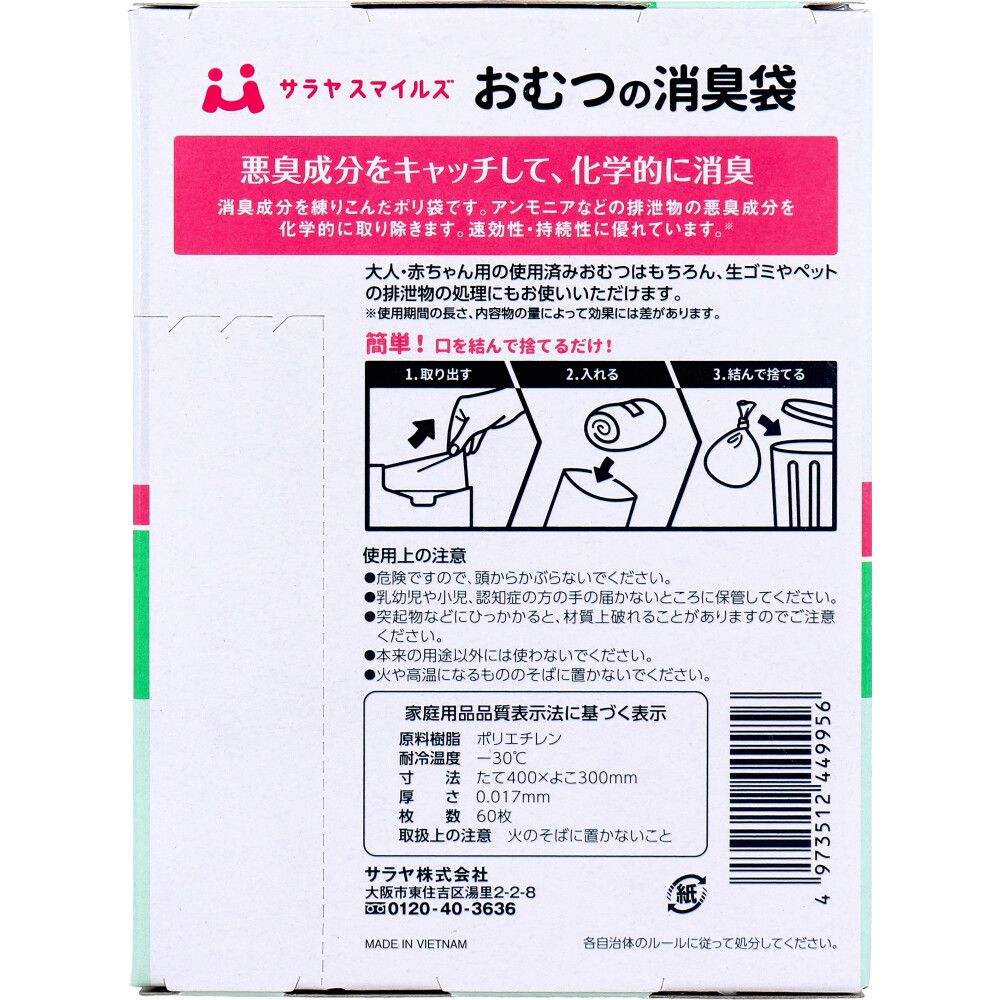 サラヤスマイルズ おむつの消臭袋