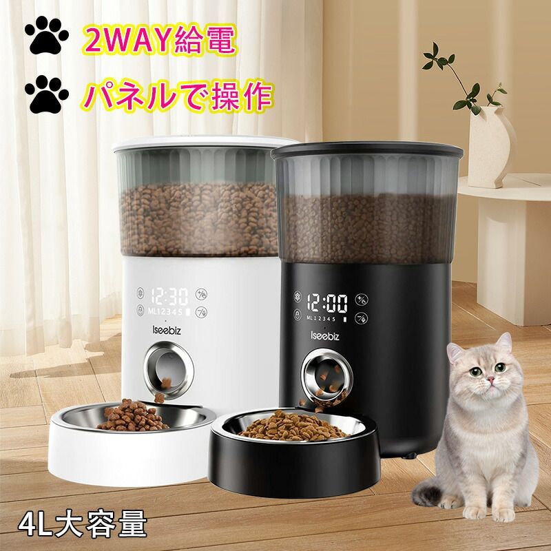 自動給餌器 猫 犬 中小型犬用 自動餌やり機 自動給餌機 給餌器 給餌機 ペット給餌器 ペット給餌機 タイマー ペット コンセント 1日5食 3.5-4L 大容量 定時定量 2Way給電