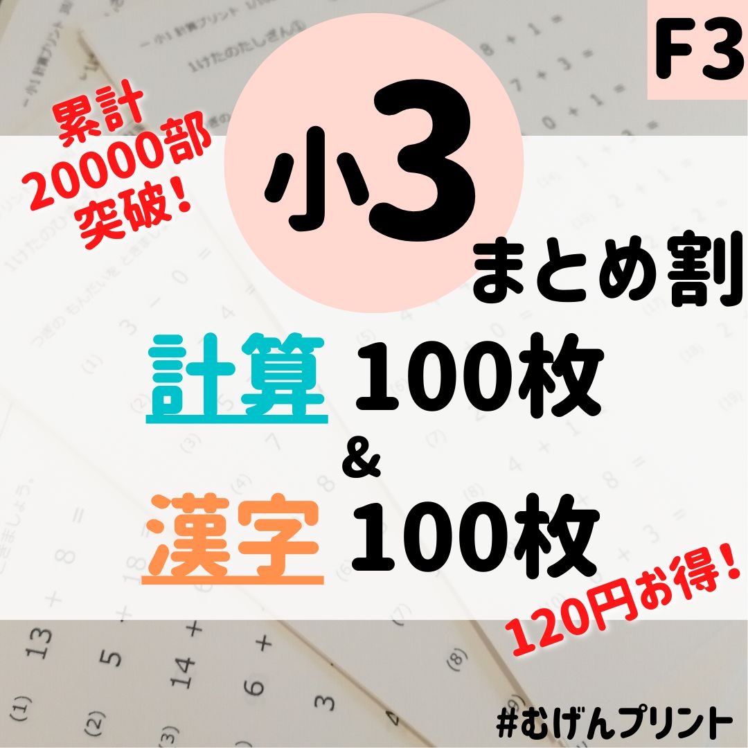 人気！計算漢字セット】F3.小学3年、わり算、漢字検定、ひっ算、解答