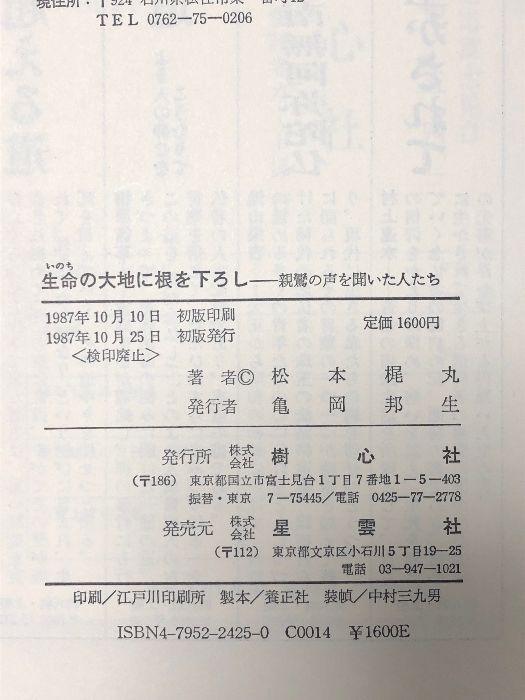 生命の大地に根を下ろし: 親鸞の声を聞いた人たち 樹