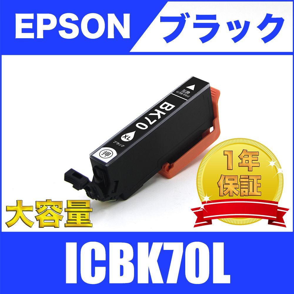 ICBK70L ブラック 単品 (増量) エプソン 互換 インクカートリッジ