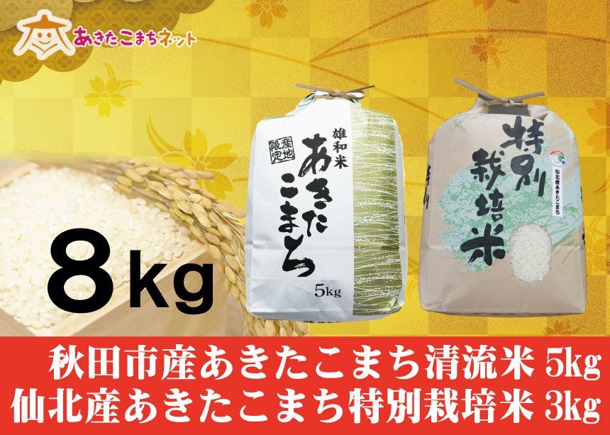 秋田市産あきたこまち清流米5キロ・仙北産あきたこまち特別栽培米3キロセット-0