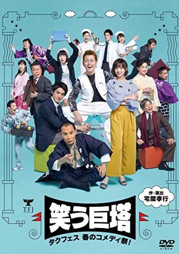【】タクフェス 春のコメディ祭! 笑う巨塔 [DVD]