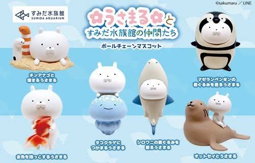 うさまるとすみだ水族館の仲間たち ガチャガチャ ボールチェーン