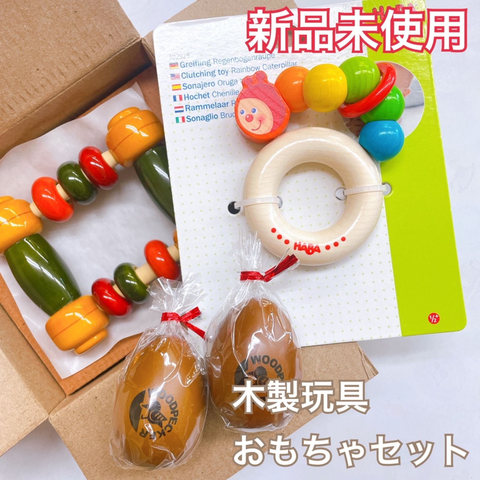 ■新品未使用■   HABA 4点セット 木製おもちゃ 4点セット売り 新品未使用 知育玩具 HABA ドイツ