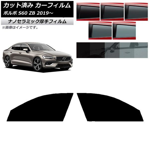カーフィルム ボルボ S60 ZB セダン 2019年～ フロントドアセット 厚手 UV 高断熱 選べる5フィルムカラー AP-WF4N0332-FD