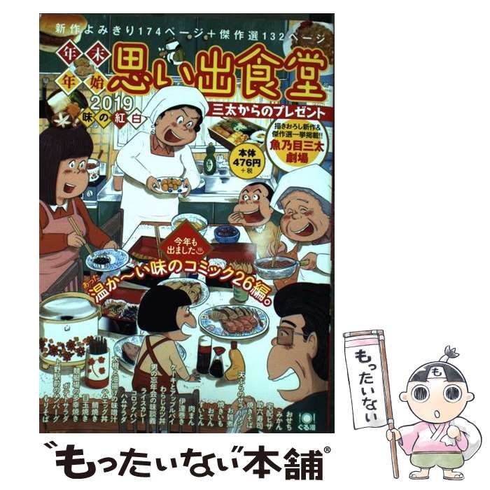 【中古】 年末年始思い出食堂　三太からのプレゼント/少年画報社 中古】 年末年始思い出食堂 三太からのプレゼント オールよみきり漫画