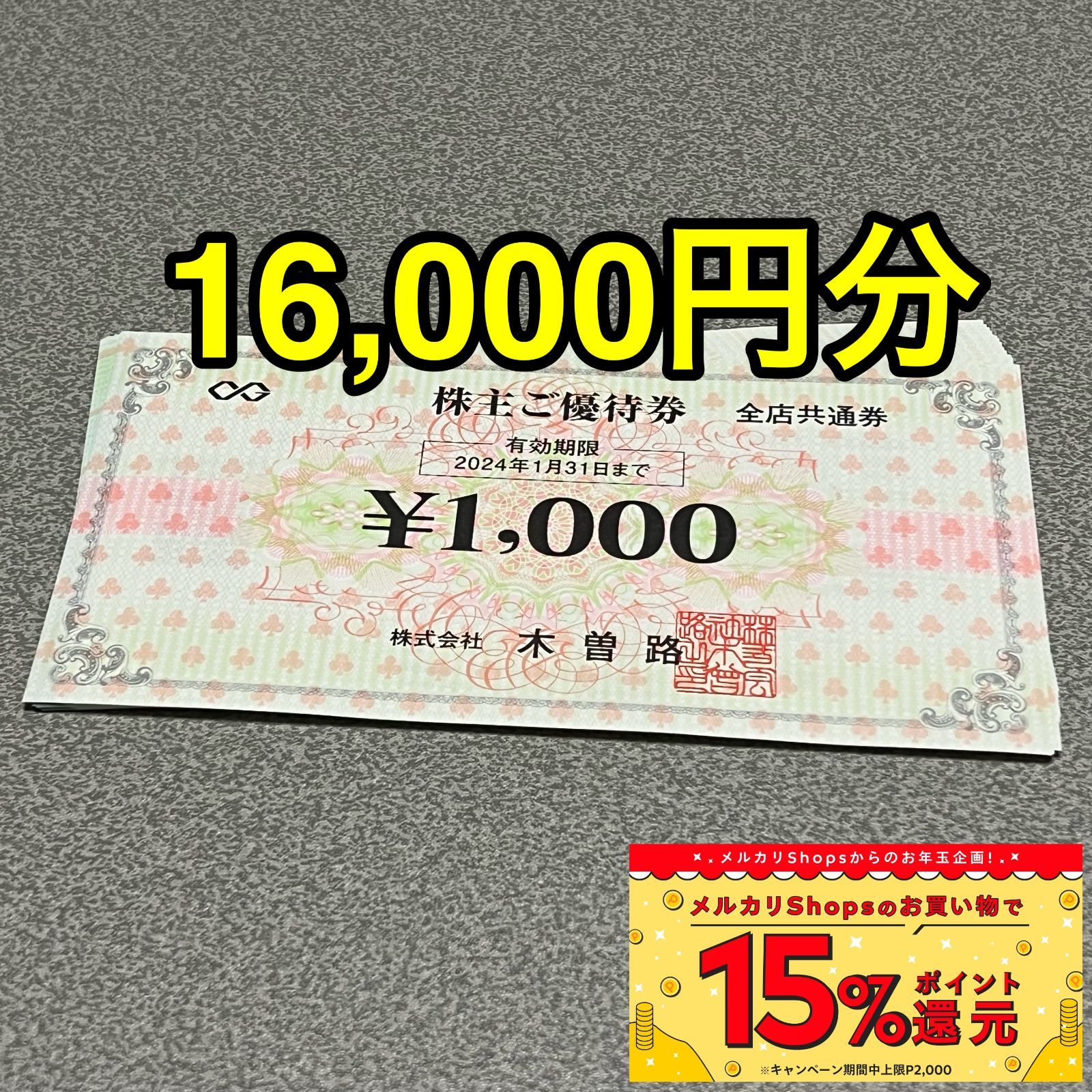 木曽路株主優待券 税込み17600円分（1000円券×16枚）ゆう