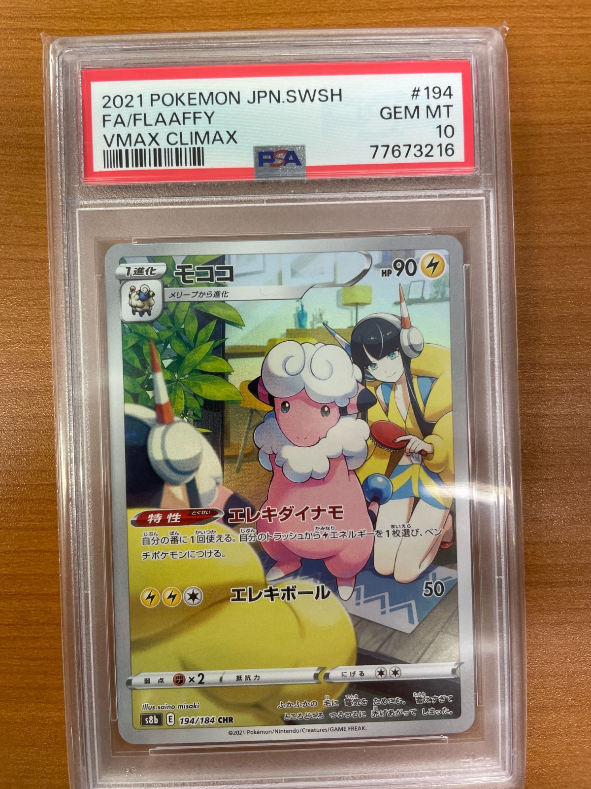 PSA10】モココCHR E s8b 194/184 CHR ☆ポケカ - メルカリ