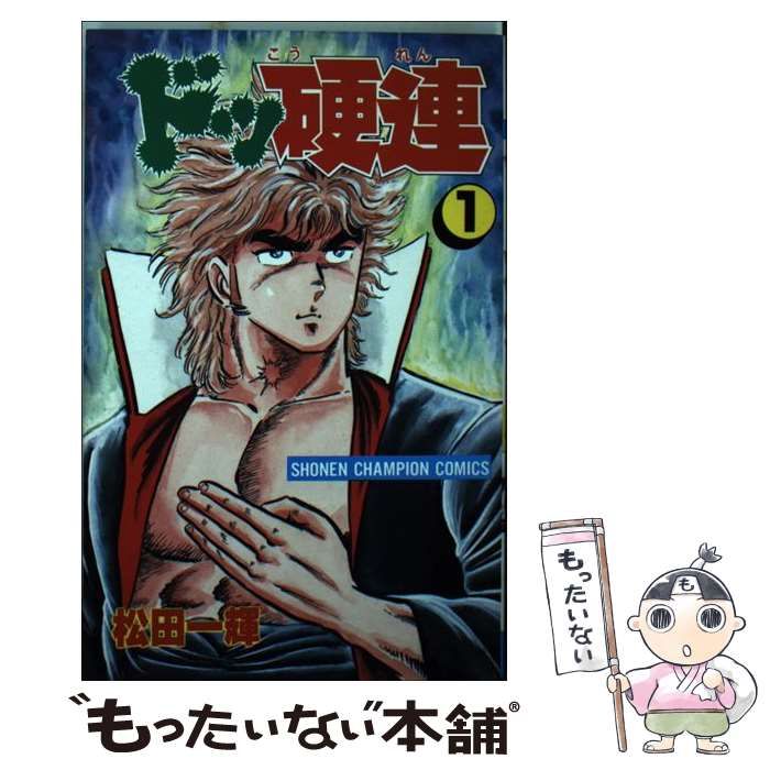 【中古】 ドッ硬連 １０/秋田書店/松田一輝 819pI8nuNoL._UF350,350_QL50_.jpg