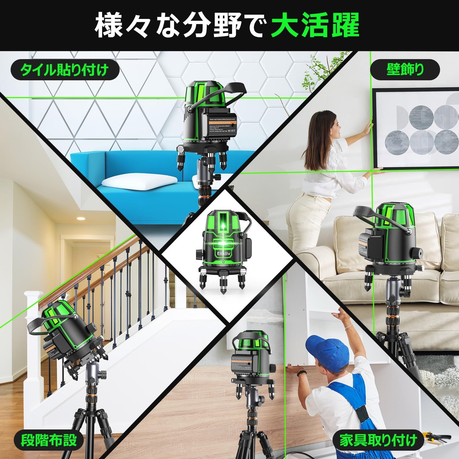 レーザー墨出し器 グリーンレーザー 4x360° 自動補正 4800mAh（Elikliv 
