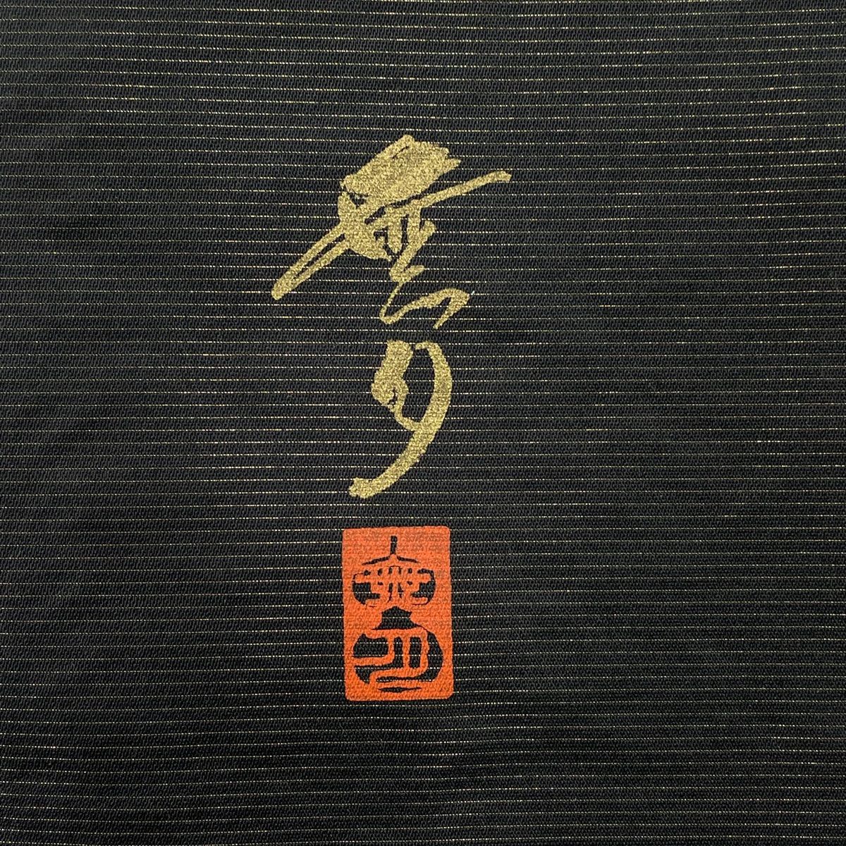 全通 正絹