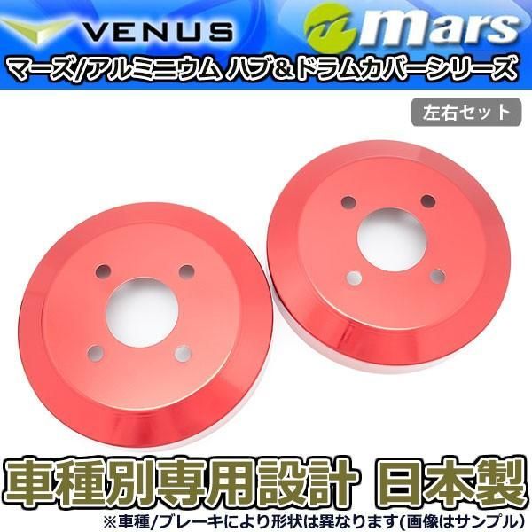 ブレーキカバー キャリー DA63T用 リアドラムカバー 1台分 2枚セット レッド DCS-007 mars 日本製