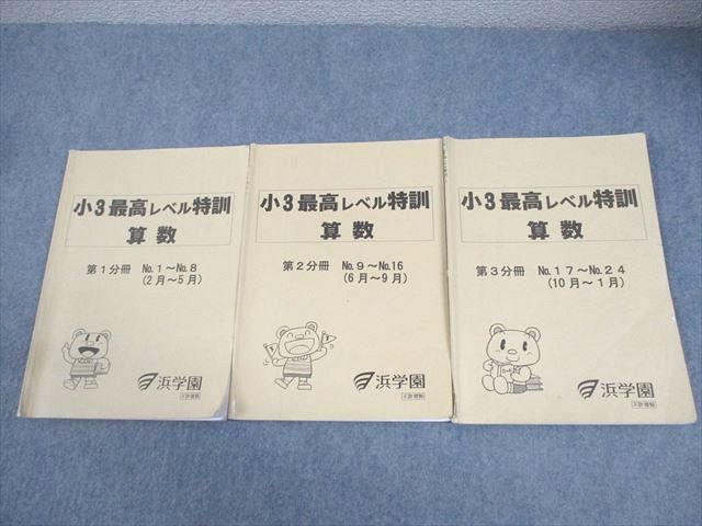 FG10-051 浜学園 小3 算数 最高レベル特訓 第1～3分冊 通年セット 2021 計3冊 014m2D