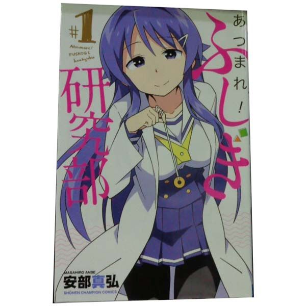 あつまれ！ふしぎ研究部 １～19巻 漫画 全巻セット  安部真弘 秋田書店（少年コミック）