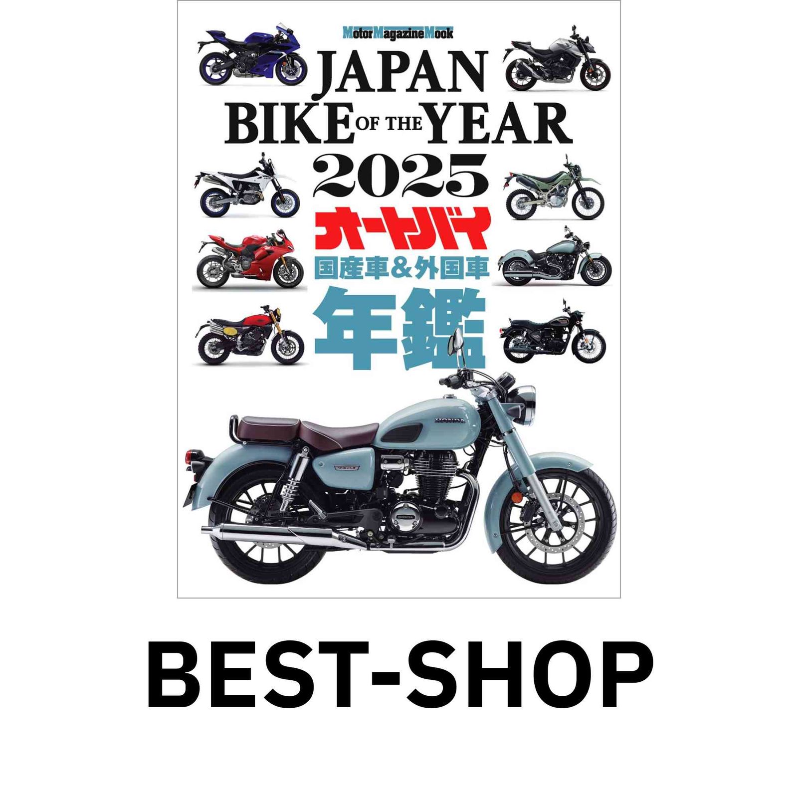 【新作入荷，新作登場】 JAPAN BIKE OF THE YEAR 2025 (Motor Magazine Mook) 「JAPAN BIKE OF THE YEAR 」編集チーム その他