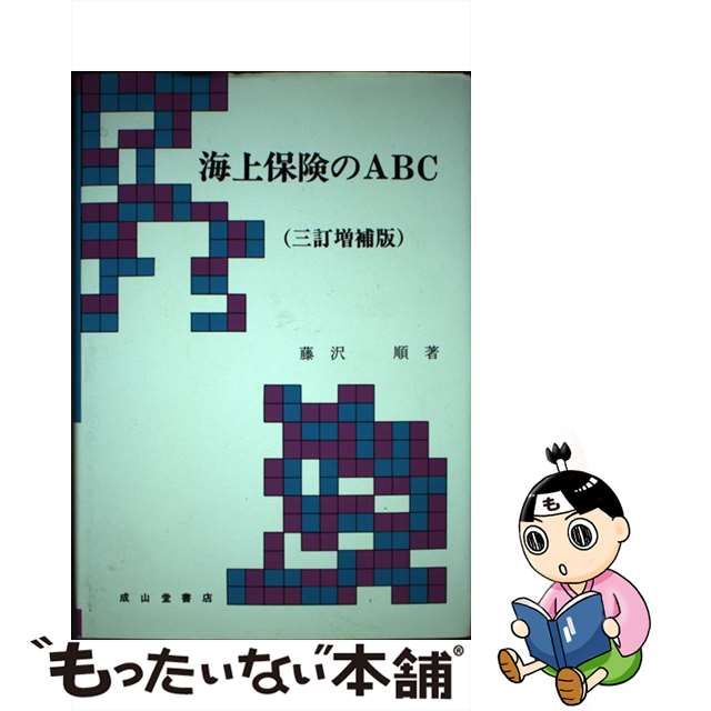 海上保険のＡＢＣ ３訂増補版/成山堂書店/藤沢順-