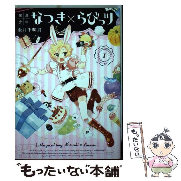 中古】 魔法少年なつき×らびっツ 1 （ガンガンコミックス ONLINE） / 金井 千咲貴 / スクウェア・エニックス - メルカリ