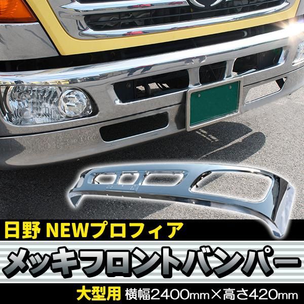 日野 NEW プロフィア グランド プロフィア メッキ フロント 4点 フルセット 新品 バンパー ガーニッシュ エクステンション リップ セット -  メルカリ