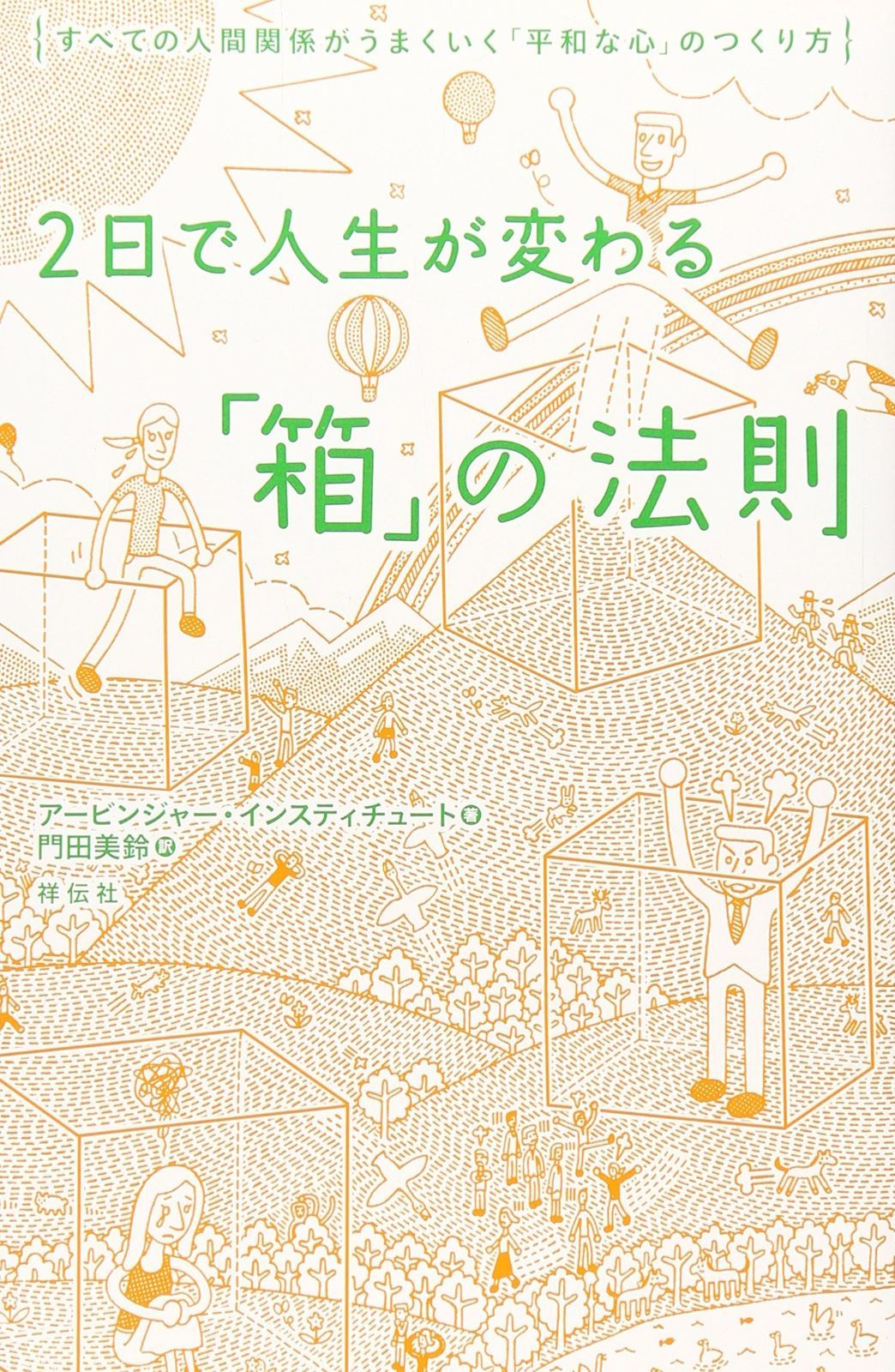 2日で人生が変わる「箱」の法則