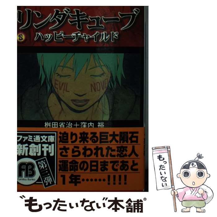 【中古】 リンダキューブ ハッピーチャイルド/アスキー・メディアワークス/桝田省治 中古】 リンダキューブ ハッピーチャイルド （ファミ通文庫