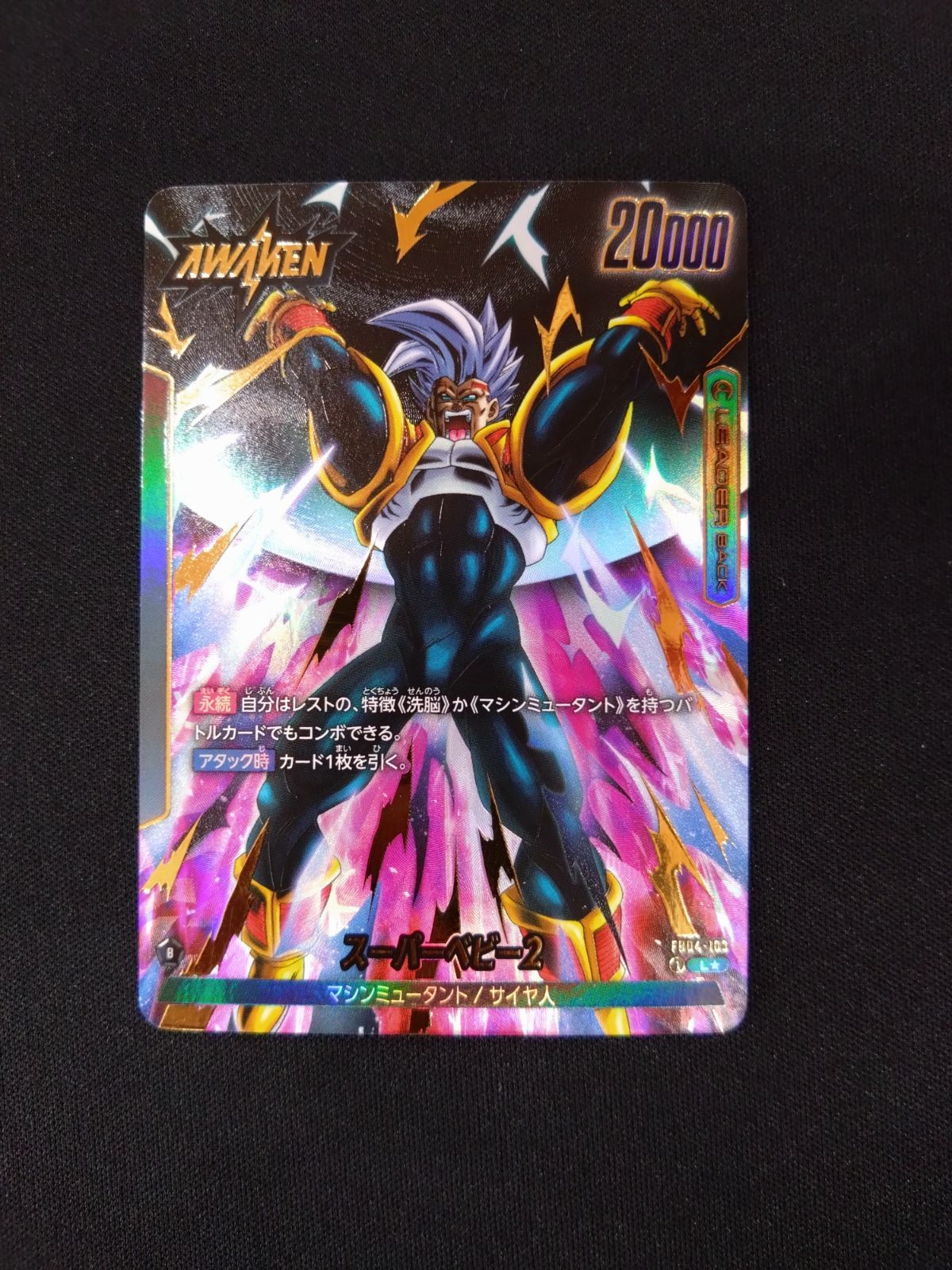 ドラゴンボールフュージョンワールド スーパーベビー2 リーダー