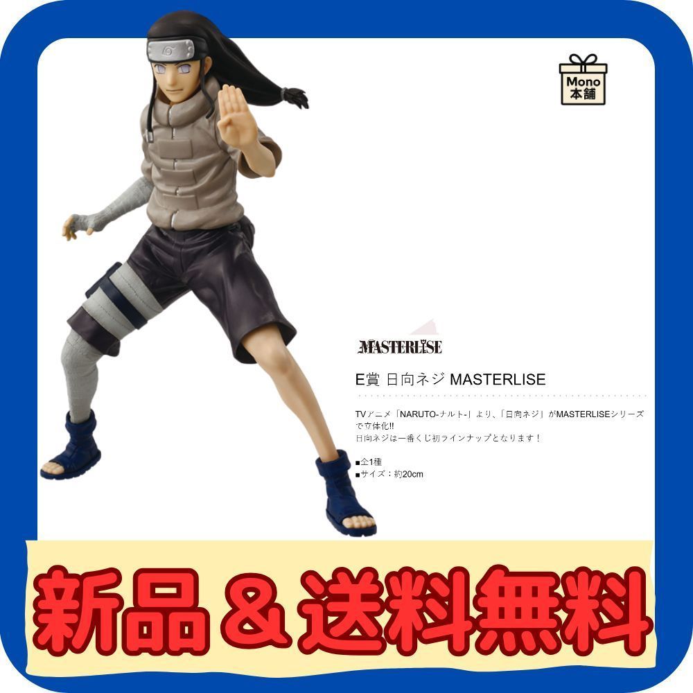 一番くじ NARUTO-ナルト- 中忍試験編 E賞 日向ネジ MASTERLISE