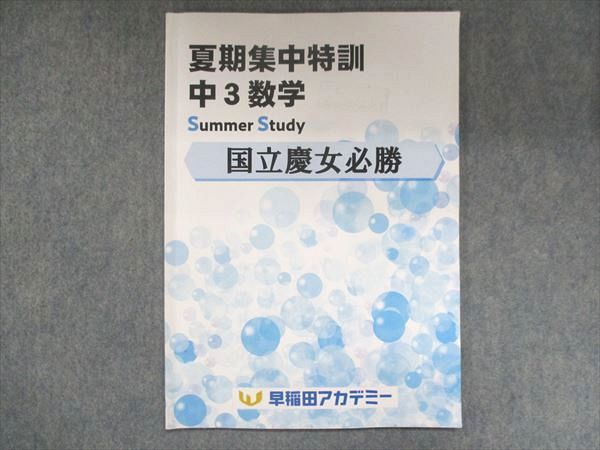 US14-072 早稲田アカデミー 中3 夏期集中特訓 数学 国立必勝 2022 05s2B