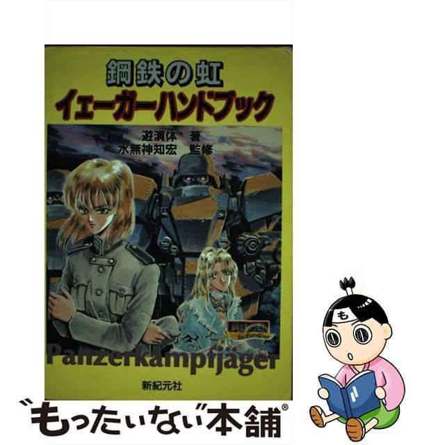 中古】 鋼鉄の虹 イェーガーハンドブック / 遊演体 / 新紀元社 - メルカリ