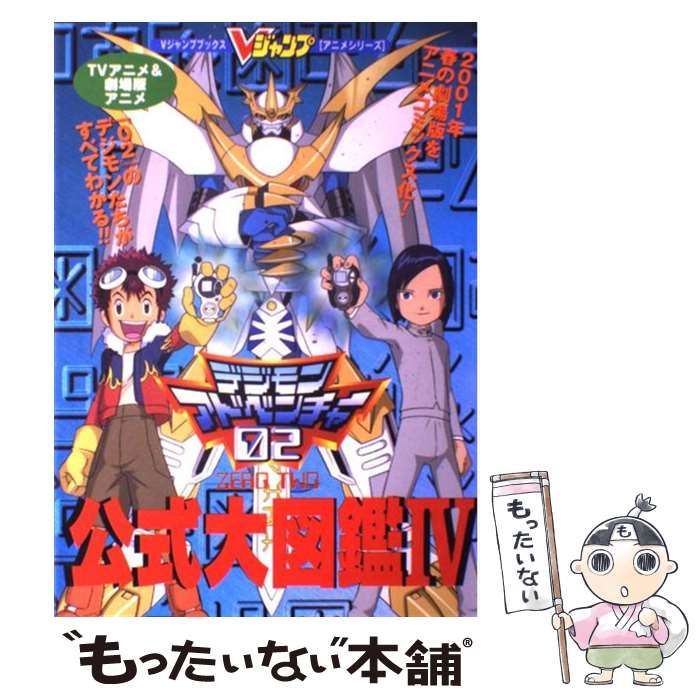 福袋・半額ポスター - クリーニング屋さん専用の通 中古】 TVアニメ&劇場版アニメデジモンアドベンチャー02公式大 アート+エンタメ