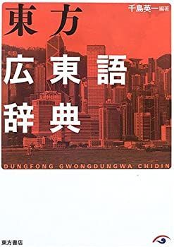 【中古-非常に良い】 東方広東語辞典