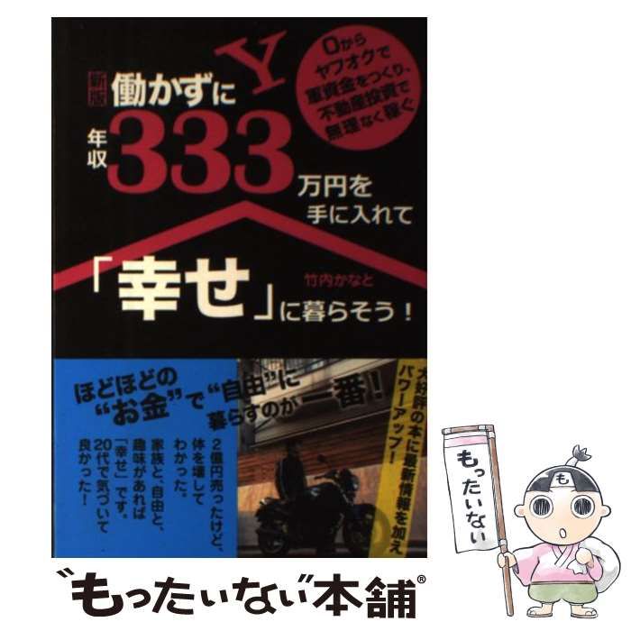 中古】 働かずに年収333万円を手に入れて「幸せ」に暮らそう! 0から
