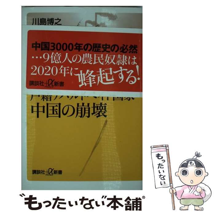 中古】 戸籍アパルトヘイト国家・中国の崩壊 （講談社＋α新書） / 川島 