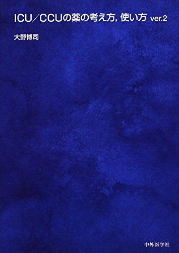 ICU/CCUの薬の考え方、使い方 ver.2