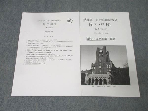 鉄緑会 直前演習 1式 鉄緑会 東京大学 東大直前演習会 数学 テスト1回分 2021年2月