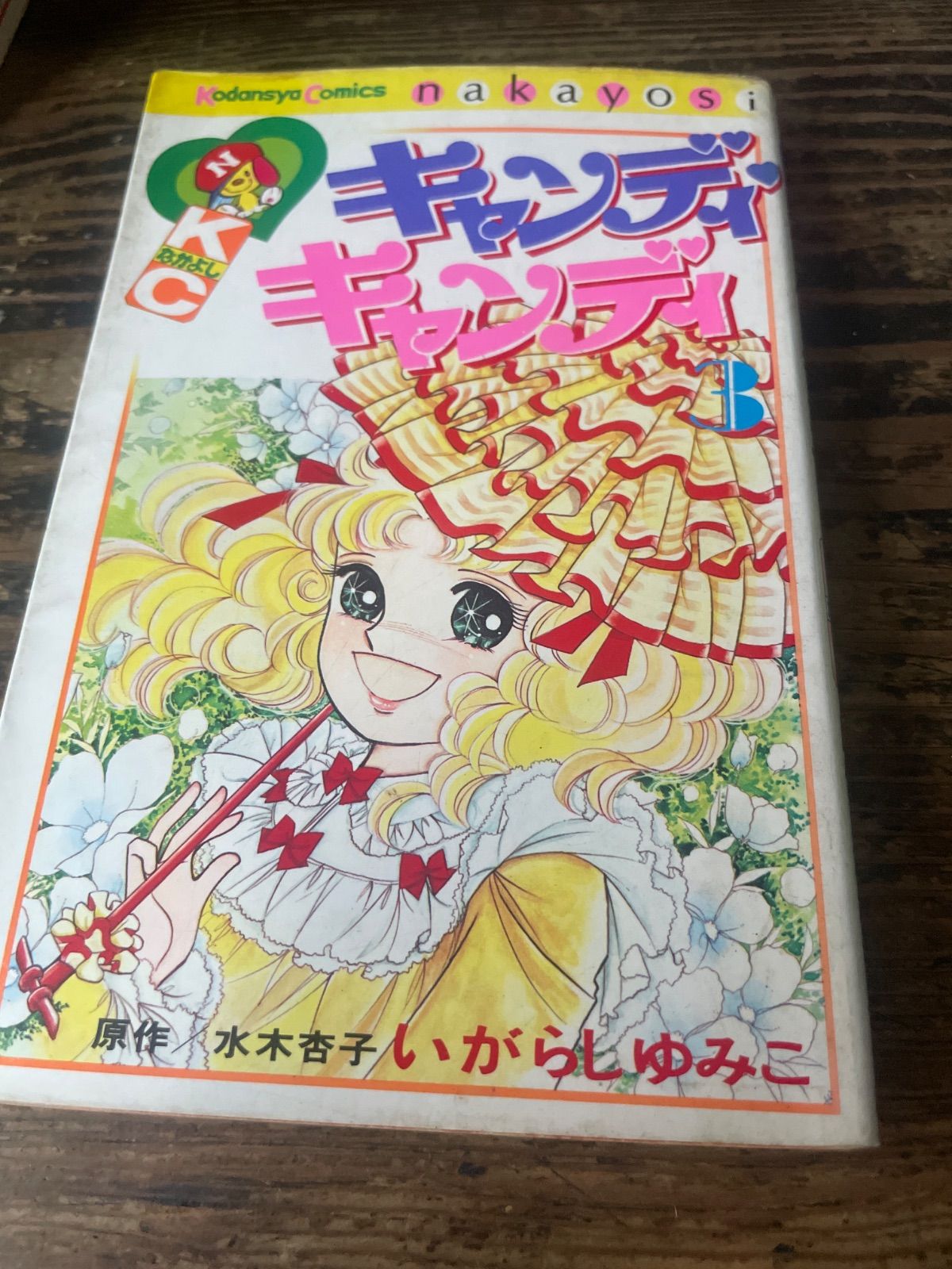 キャンディ♡キャンディ いがらしゆみこ著 全9巻 貴重 - メルカリ