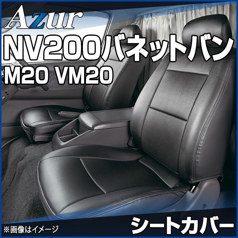 シートカバー NV200バネットバン M20 VM20 ヘッドレスト分割型 Azur 日産 az02r04-70001 開封済 ♥品 VS-ONE