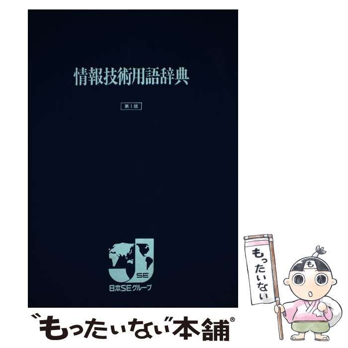 【中古】 情報技術用語辞典/電波新聞社/富士通株式会社 中古】 情報技術用語辞典 / 富士通 / 電波新聞社 - メルカリ