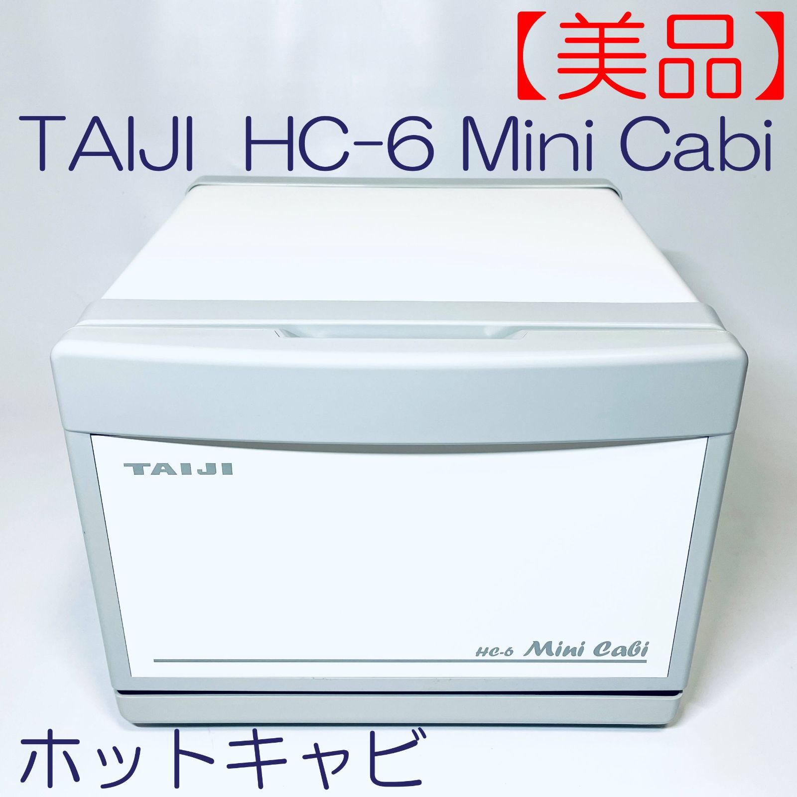 美品】ホットキャビ タオルウォーマー TAIJI タイジ HC-6 Mini Cabi - メルカリ