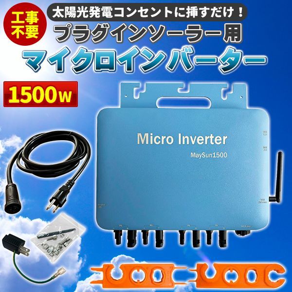 工事不要で太陽光発電 プラグインソーラー 1500W マイクロインバーター ソーラーパネル無 電気代節約 - メルカリ